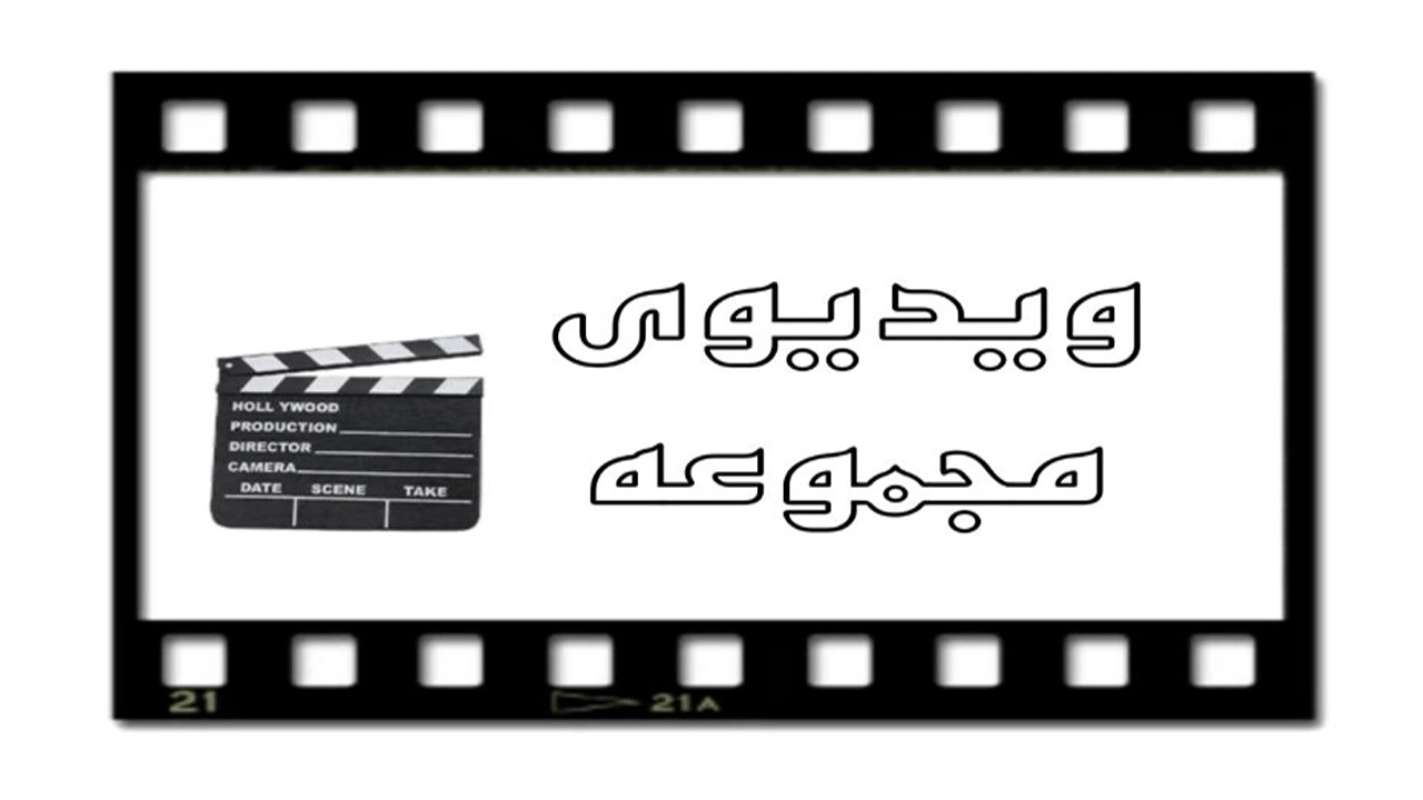 ویدیو های تولیدی شاخ گوزنی منصور در مازندران بهشهر